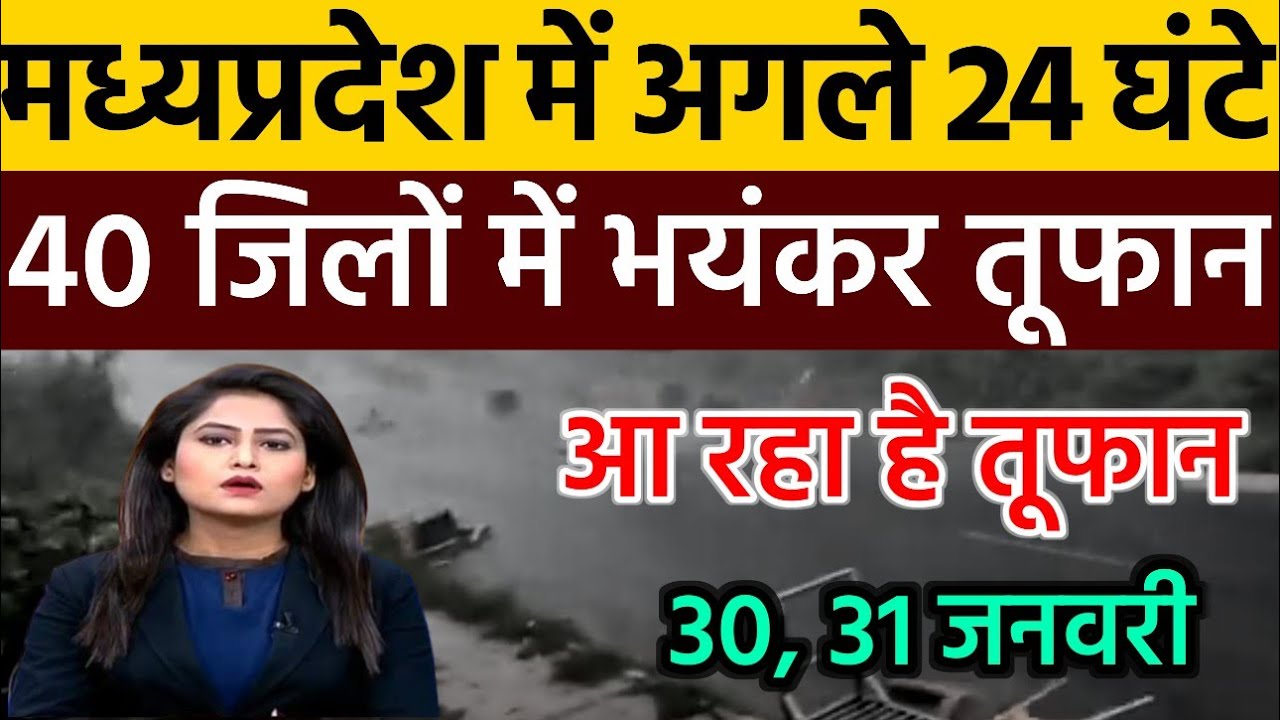Madhya Pradesh whether report मध्य प्रदेश का मौसम 30 January Madhya Pradesh mausam | MP ka mausam