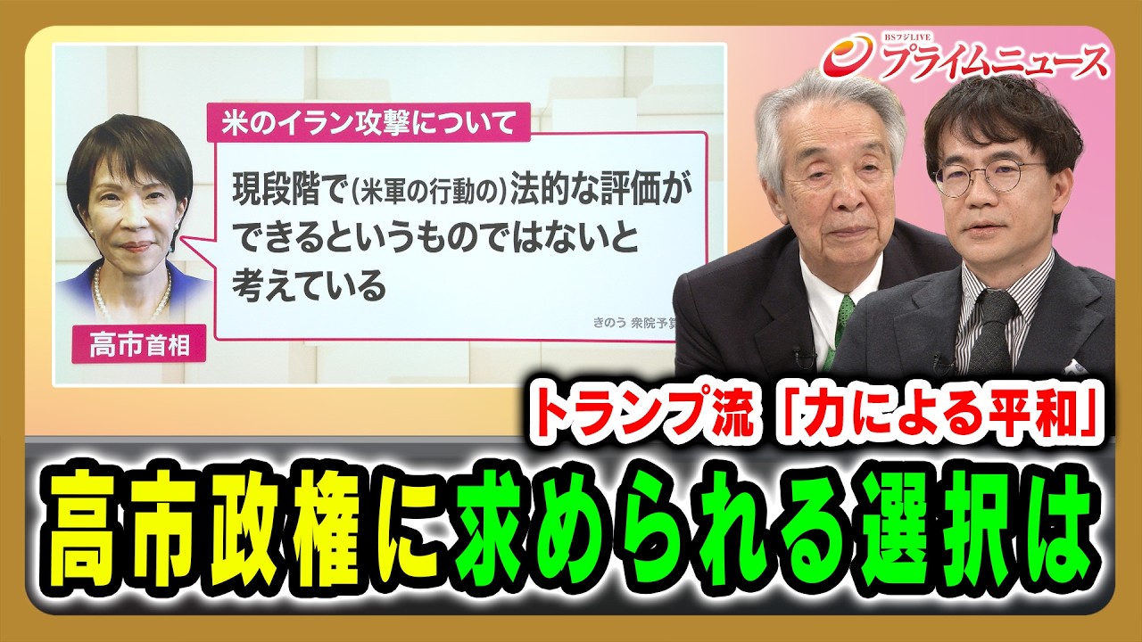 【トランプ流「力による平和」】高市政権に求められる選択は 伊吹文明×先﨑彰容 2026/3/4放送＜前編＞【BSフジ プライムニュース】
