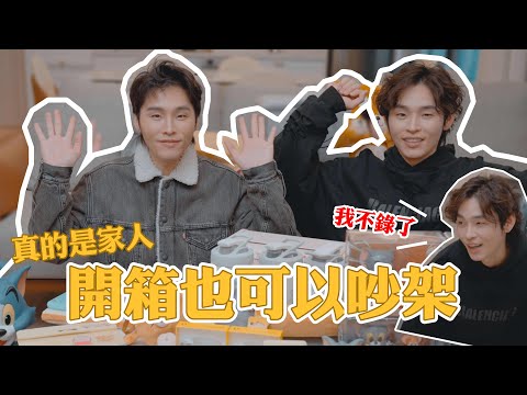 【開箱也可以吵架，真的是家人🤣】｜這群人展榮展瑞