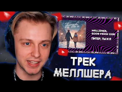 СТИНТ СЛУШАЕТ: MellSher, EGOR FROM GOR - Питер, ты и я (Премьера последнего трека)