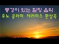 Capture de la vidéo 우노 클라미 - 체레미스 환상곡 | 풍경이 있는 힐링 음악