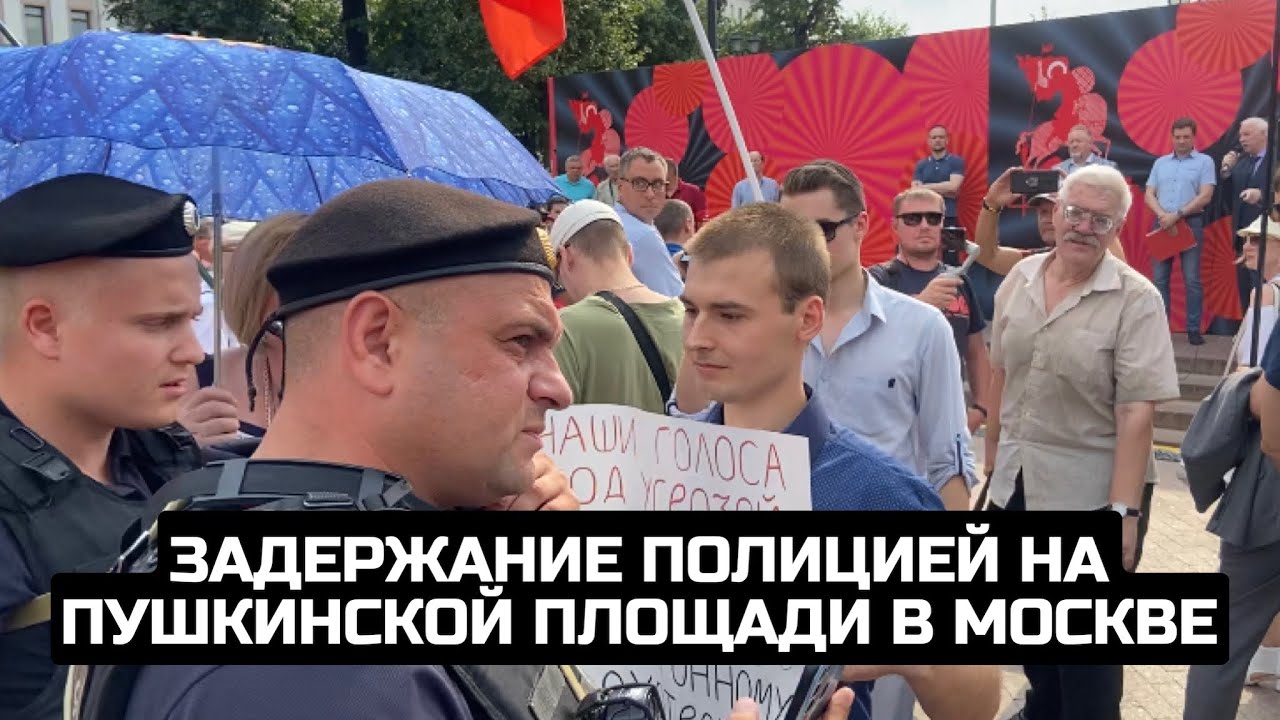 Задержание полицией на Пушкинской площади в Москве