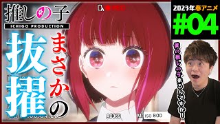 【推しの子】 同時視聴