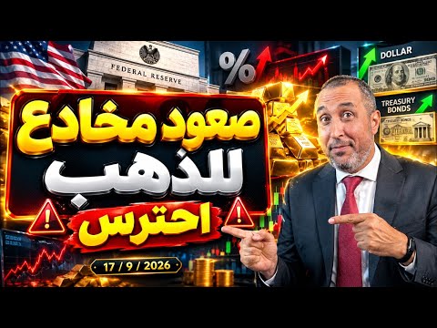 الذهب يرتفع رغم رفع الفائدة ⁉️ فهل نقع في فخ الكبار ؟! أم أنه صعود حقيقي 🤔