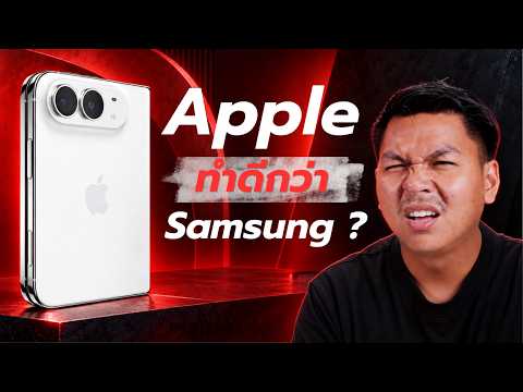เจาะลึก iPhone จอพับ — Apple ทำอะไรดีกว่า Samsung?