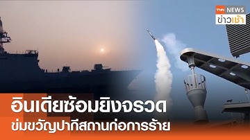 อินเดียซ้อมยิงจรวด ข่มขวัญปากีสถานก่อการร้าย l TNN ข่าวเช้า l 28-04-2025