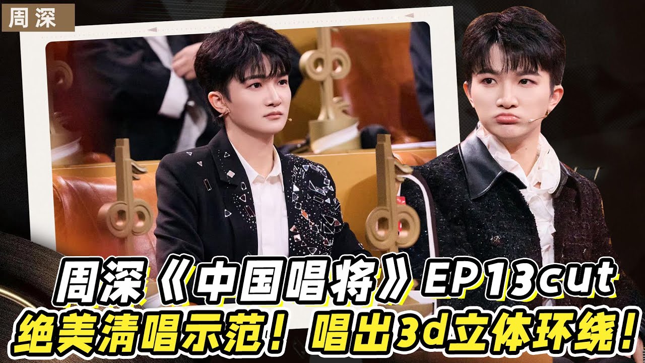 周深《中国唱将》EP13cut！周深绝美清唱示范！唱出一种3d立体环绕的感觉！