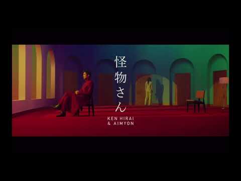 平井堅 － 怪物さん feat あいみょん（中日歌詞付き）