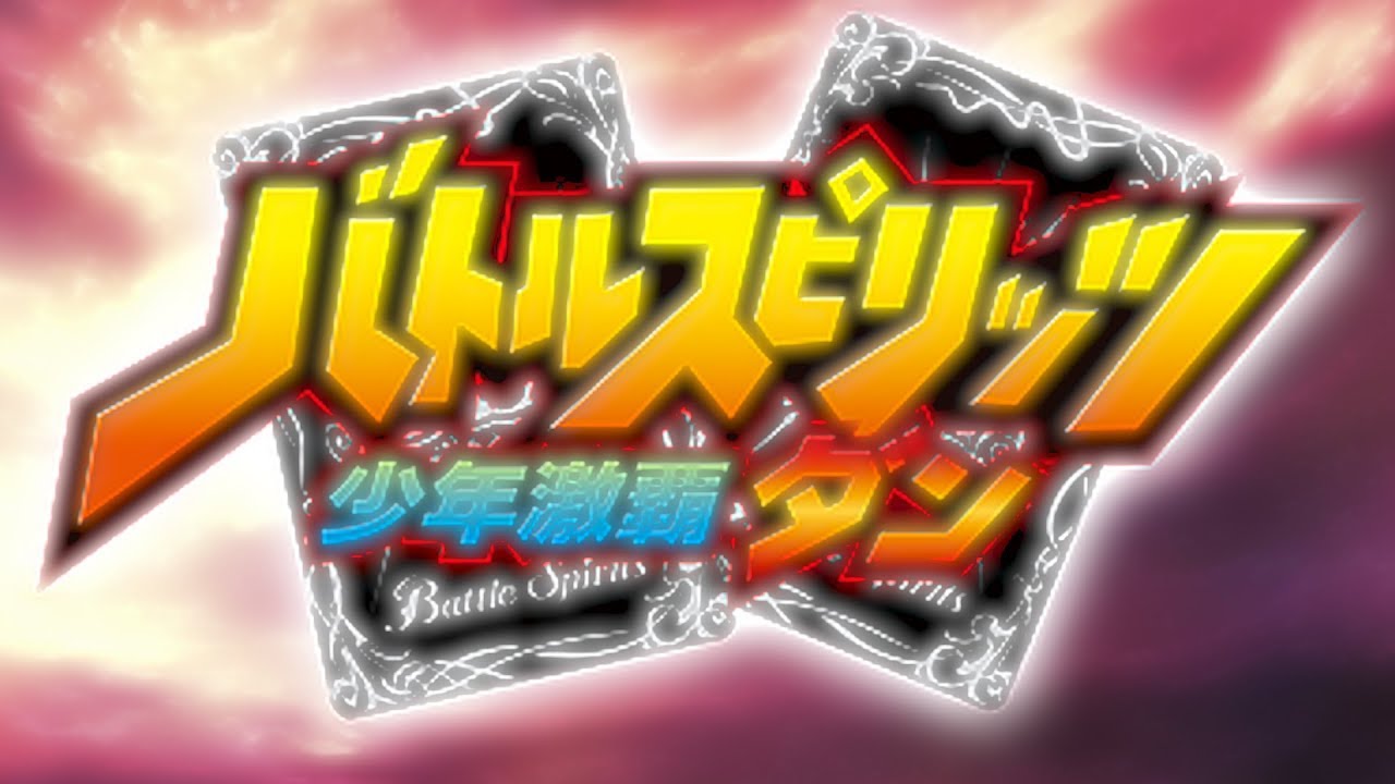 歌ってみた】Battle No Limit!/バトルスピリッツ少年激覇ダンOP - YouTube 歌ってみた】Battle No Limit!/バトルスピリッツ少年激覇ダンOP - YouTube