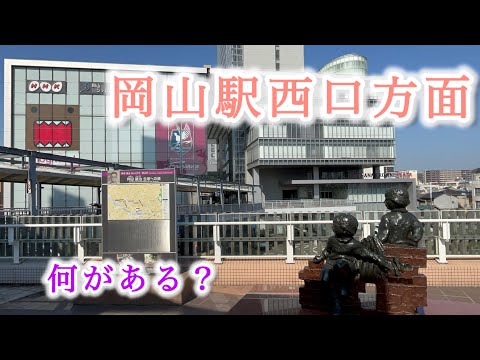 岡山駅西口方面散策・いったい何があるのか？