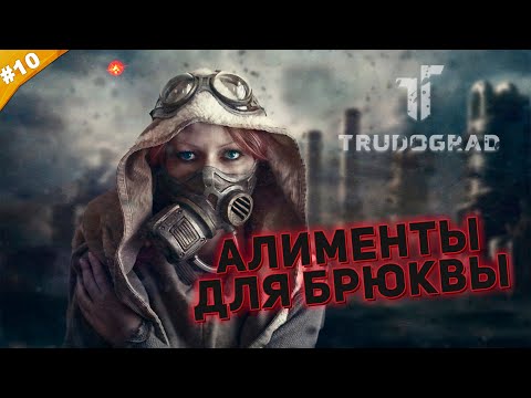 Видео: АЛИМЕНТЫ ДЛЯ БРЮКВЫ | Прохождение ATOM RPG Trudograd | Часть #10