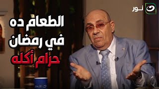 الطعام ده في رمضان حرام أكله 😳 الدكتور مبروك عطية يكشف مفاجأة عن نوع أكل حرام تاكله في رمضان