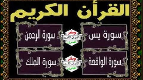سورة يس .... الرحمن ... الواقعة .... الملك...بصوت القارئ فارس عباد