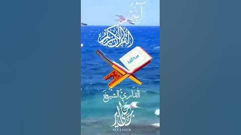 صباح الخير آية من القرآن الكريم -سورة البقرة(231)علي جابر