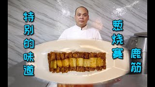 酒店里大卖的菜品“葱烧赛鹿筋”，制作这么简单？还这么的好吃！