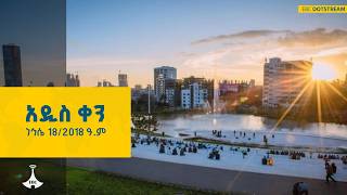 አዲስ ቀን … ነኅሴ 18/2018 ዓ.ም | ETV | EBC | EBCDOTSTREAM