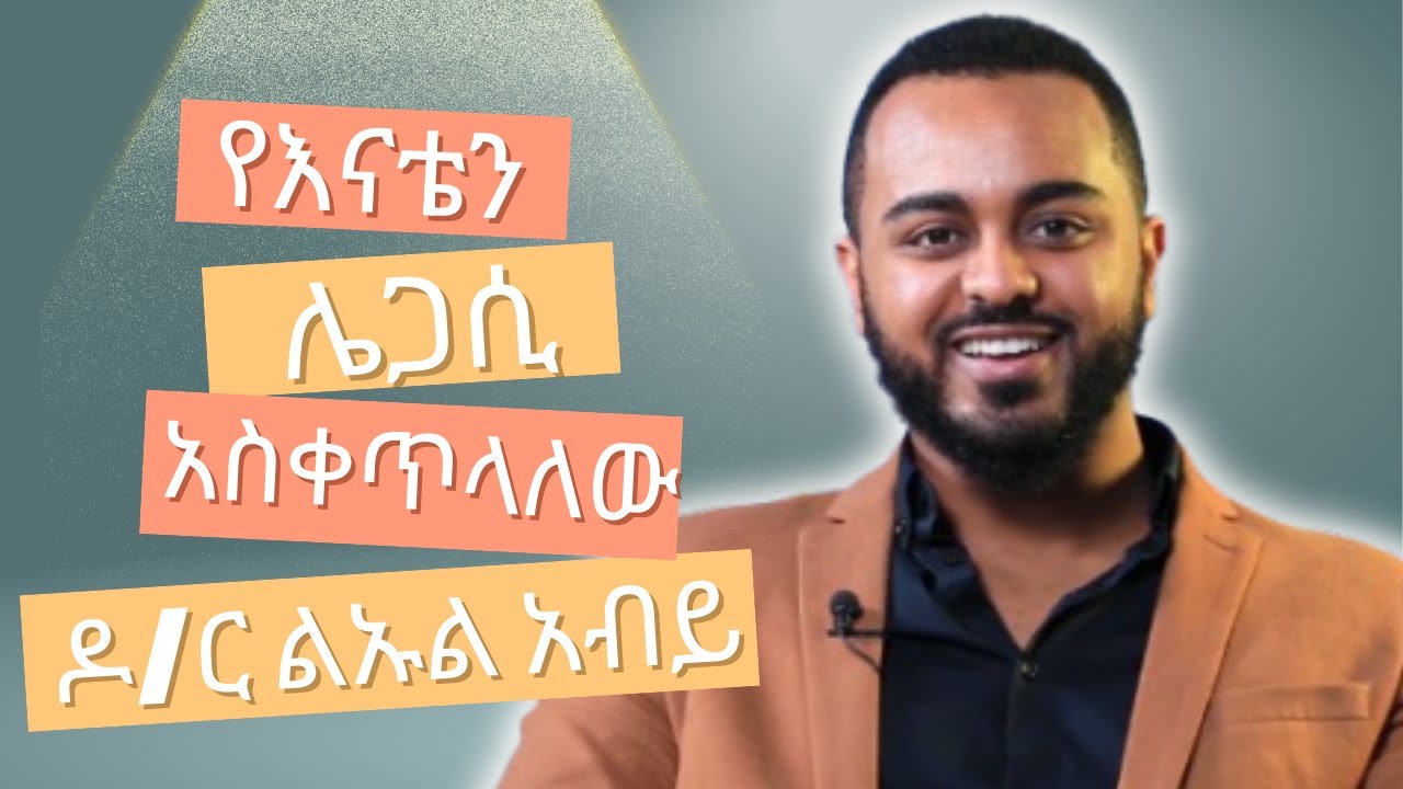 Dr. Emebet Gezaghen | የእናቴን ሌጋሲ አስቀጥላለው | Lifestyle Ethiopia| | Dawit Dreams  | ዶ/ር ልኡል አብይ