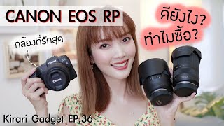 รีวิวกล้องที่รักสุดของปี CANON EOS RP ดียังไง ทำไมซื้อ? | Kirari Gadget Ep.36