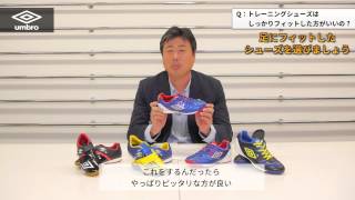 umbro Jrトレーニングシューズの選び方(short ver )