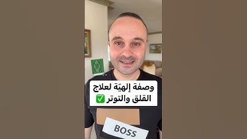 وصفة من القرآن الكريم لعلاج القلق والتوتر والخوف 💯✅ #تحفيز #تطوير_الذات #نجاح