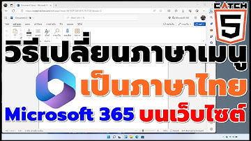 วิธีเปลี่ยนภาษาเมนูเป็นภาษาไทย Microsoft 365 บนเว็บไซต์ #microsoft365 #office365