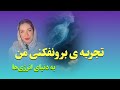 تجربه ی برون فکنی من به دنیای انرژی ها دیدن میدان عظیم روح و اتصال همه انسان ها 