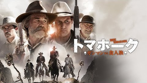 映画『トマホーク　ガンマンvs食人族』予告　出演：カート・ラッセル／パトリック・ウィルソン