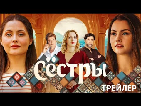 Сестры (1 сезон) - Трейлер (2025)