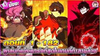 [มังงะรวมตอน] ผู้เล่นที่แข็งแกร่งที่สุดในเกมที่ทำลายล้าง ตอนที่ 1-182 👹🪓(ตัวป่วนวันสิ้นโลก)🧬🐈🔫🐣