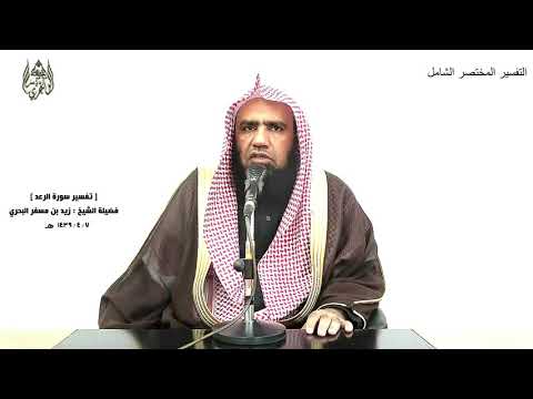 الشيخ زيد البحري التفسير الشامل سورة الرعد الله يعلم ما تحمل كل أنثى وما تغيض الأرحام 8 