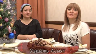Адыгэ шхыныгъуэхэр. Адыгская кухня. Адыгэ шхыныгъуэхэр. Адыгская кухня.