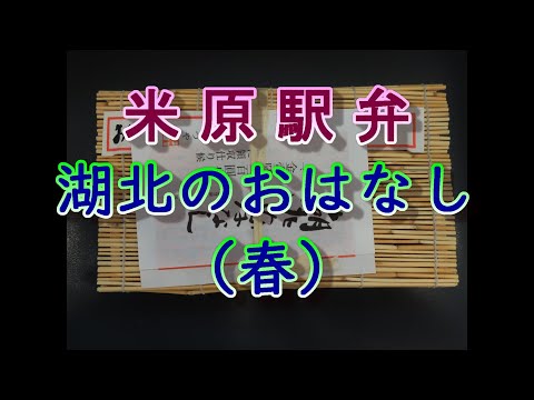 【全国の駅弁】米原駅弁 湖北のおはなし 春