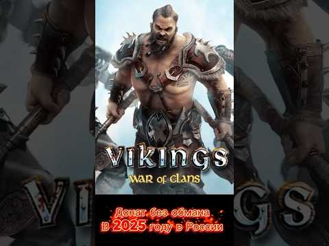 Как Задонатить Vikings War Of Clans в России в 2025 году. #донатить