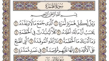 سورة الهمزه مكتوبة / فضيلة الشيخ ياسر الدوسري 