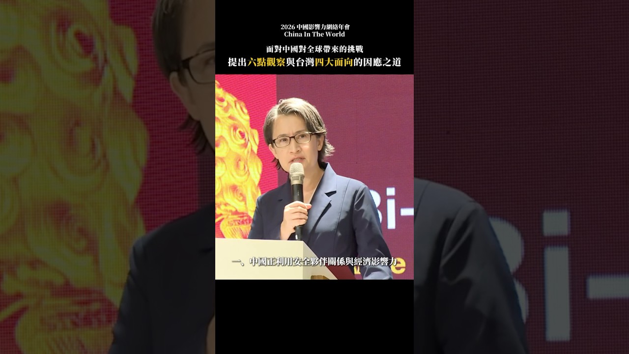 針對中國對全球帶來的挑戰提出六點觀察，與台灣四大面向的因應之道 📍2026 中國影響力網絡年會 縮圖