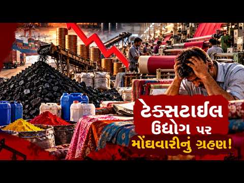 સુરતના ટેક્સટાઈલ ઉદ્યોગ પર સંકટના વાદળો, કાચા માલના ભાવવધારાથી વેપારીઓની મુશ્કેલી વધી