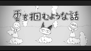 This is a cat.『雲を掴むような話』MUSIC VIDEO