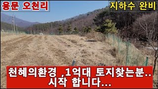 (양평전원주택 매매토지)급매물 용문 천혜의환경을 가진 1억대 토지 / 산세뷰와 인근 계곡까지...다갖춘 토지