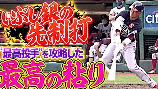 【いぶし銀次】銀次『最高の投手を“最高の粘り“で攻略』