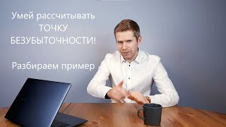 ТБ03. Умей считать свой критический объем продаж