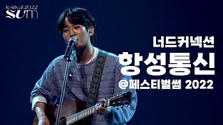 너드커넥션(Nerd Connection) '항성통신' Live Clip | 페스티벌썸 2022