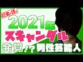 2021年を“スキャンダルで”騒がせそうな3人の人気芸能人【メディア記者が情報提供】