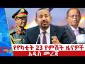 የየካቲት 23 ቀን 2018 ዓ ም የምሽት ዜናዎች NBC ዜና ቀጥታ ሥርጭት Live Ethiopia NBCETHIOPIA