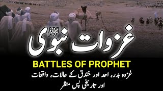 Battels Of Prophet Muhammad SAW || غزوات نبوی || Ghazwat-E-Nabwi || Complete History || INFO@ADIL