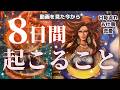 【あなたの世界がLevel UPするってよ‼️😳🚀🌎✨】見た時から8日間あなたに起こること🙌💫日毎流れ・お仕事・恋愛🩷［タロット/占い/チャネリング/オラクル/ルノルマン/仕事/恋愛成就/龍神🐲❤️］