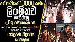 තරුණියන් 10000ක් සමග ලිංගිකව එක් වූ උමතු රජාගේ කතාව|Treacherous Sinhala Review sinhalen සිංහලෙන්