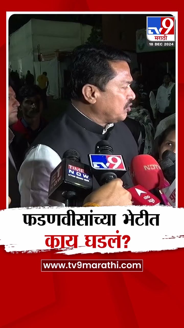Nana Patole | DCM Devendra Fadnavis यांच्या भेटीत काय घडलं?