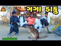 Gaga daku     gujarati comedy  deshi comedy  bandhav digital 