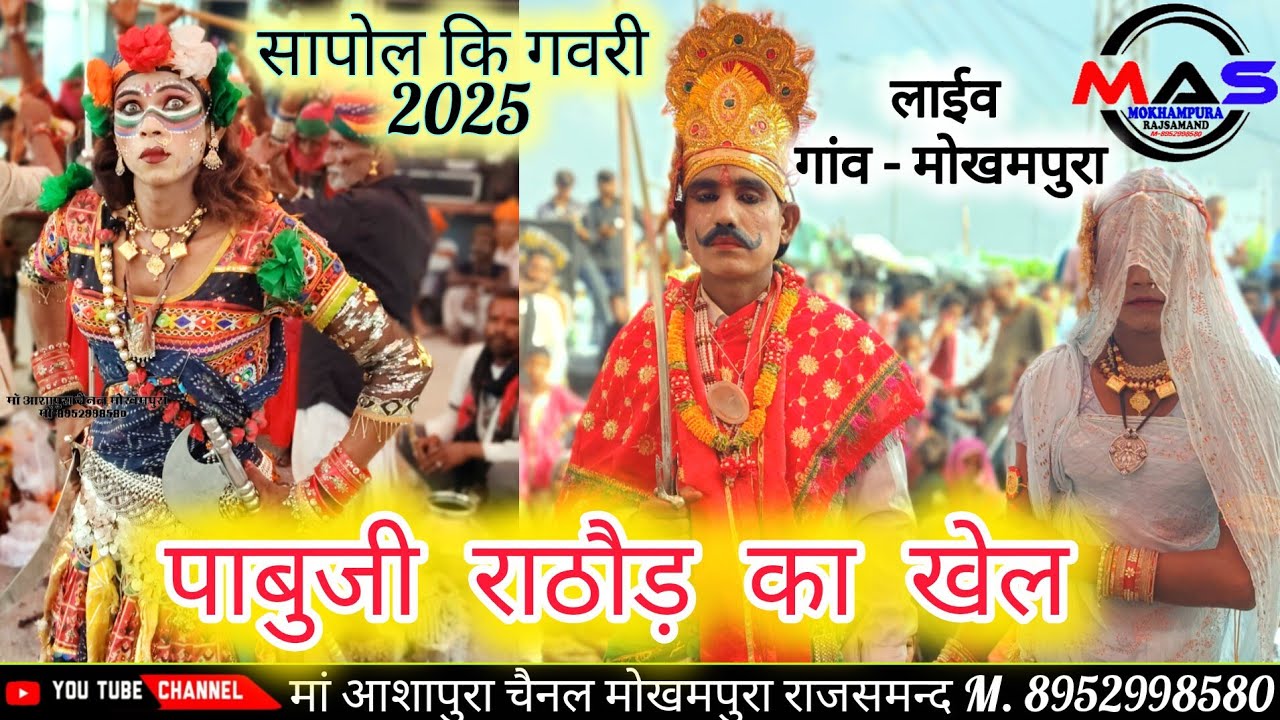 सापोल कि गवरी 2025 !! पाबुजी राठौड़ का खेल Pabuji Rathore Kehl gavri !! मोखमपुरा लाईव 2025