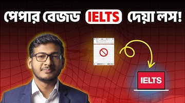 Paper Based IELTS এ সুবিধা কম! | Computer Based IELTS vs Paper Based IELTS  | Easy IELTS BD